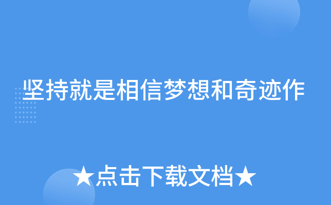 坚持就是相信梦想和奇迹作