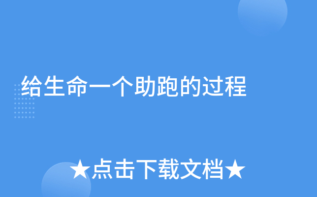 给生命一个助跑的过程