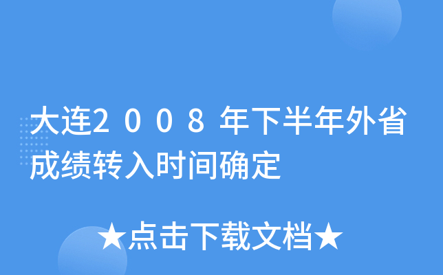 ����2008���°�����ʡ�ɼ�ת��ʱ��ȷ��