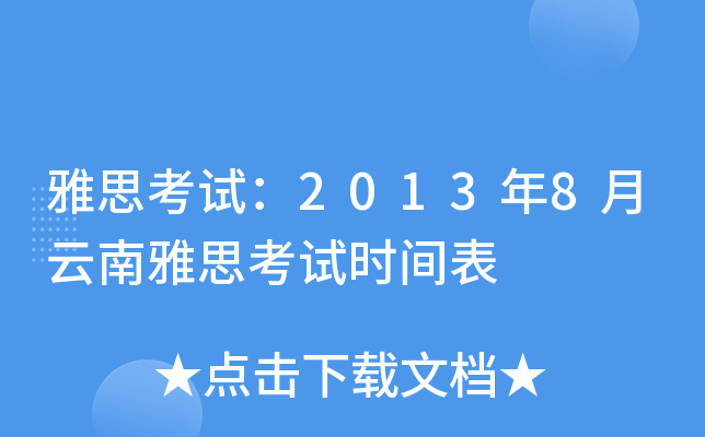 雅思考试：2013年8月云南雅思考试时间表
