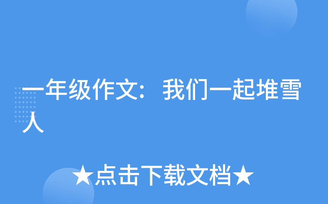 一年级作文:我们一起堆雪人