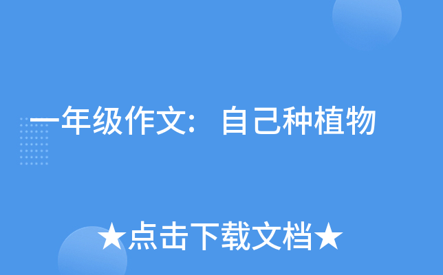 一年级作文:自己种植物