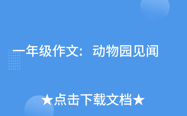 一年级作文:动物园见闻