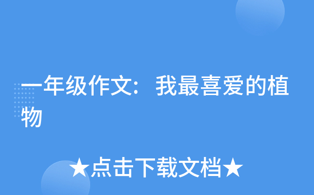 一年级作文:我最喜爱的植物