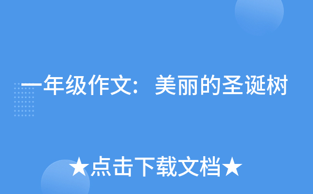 一年级作文:美丽的圣诞树