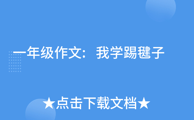 一年级作文:我开云kaiyun(中国)踢毽子