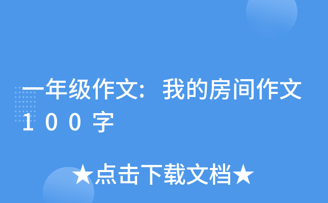 一年级作文:我的房间作文100字