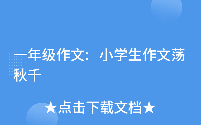 一年级作文:小开云kaiyun(中国)生作文荡秋千