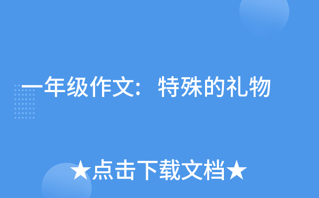 一年级作文:特殊的礼物