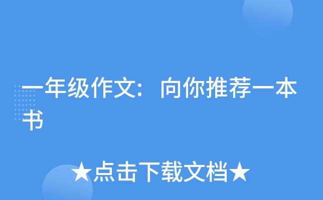 一年级作文:向你推荐一本书