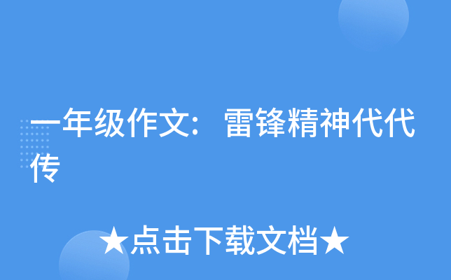 һ�꼶����:�׷澫�������