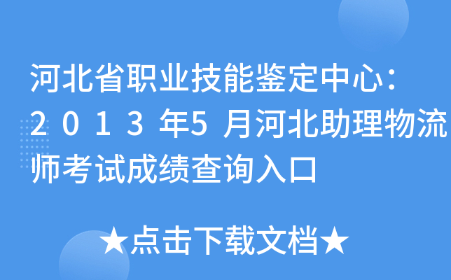 河北省职业技能鉴定中心：2013年5月河北助理物流师考试成绩查询入口