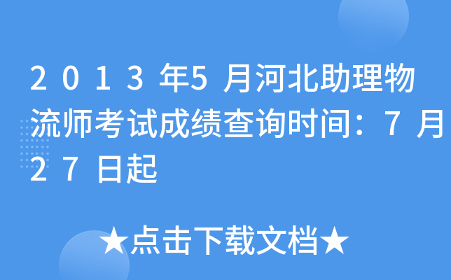 2013年5月河北助理物流师考试成绩查询时间：7月27日起