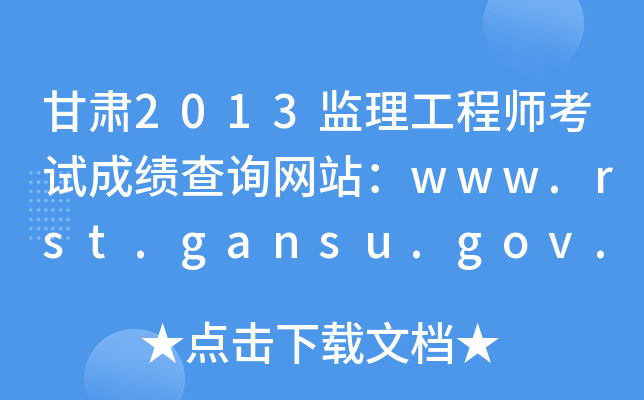 C2013O(jin)̎ԇɿ(j)ԃW(wng)վwww.rst.gansu.gov.cn