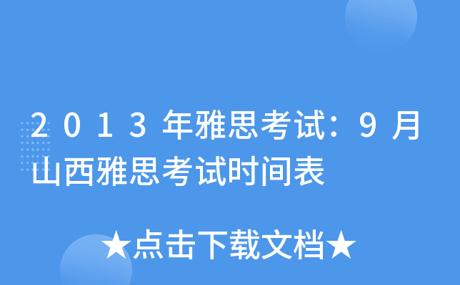 2013年雅思考试：9月山西雅思考试时间表