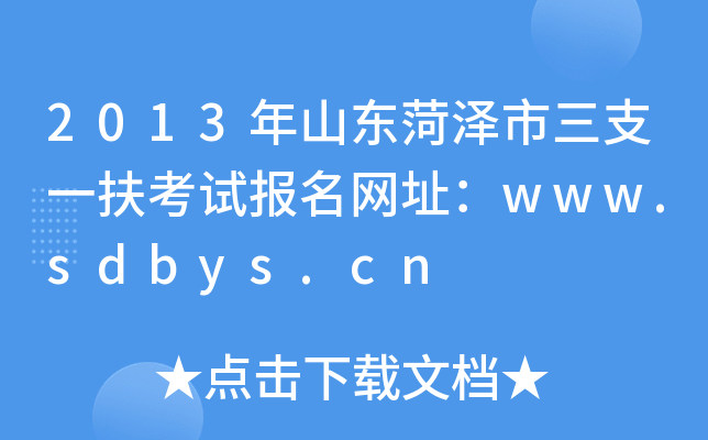 2013ɽ|ʝ֧һԇ(bo)W(wng)ַwww.sdbys.cn