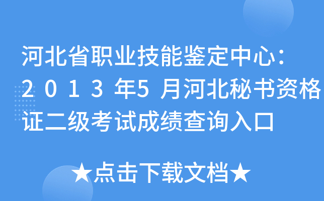 河北省职业技能鉴定中心：2013年5月河北秘书资格证二级考试成绩查询入口