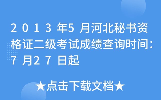 2013年5月河北秘书资格证二级考试成绩查询时间：7月27日起