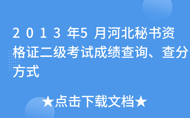 2013年5月河北秘书资格证二级考试成绩查询、查分方式