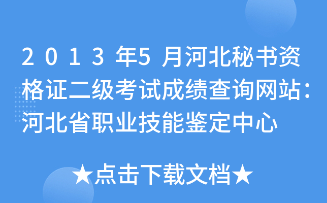 2013年5月河北秘书资格证二级考试成绩查询网站：河北省职业技能鉴定中心