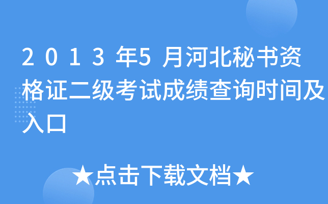 2013年5月河北秘书资格证二级考试成绩查询时间及入口