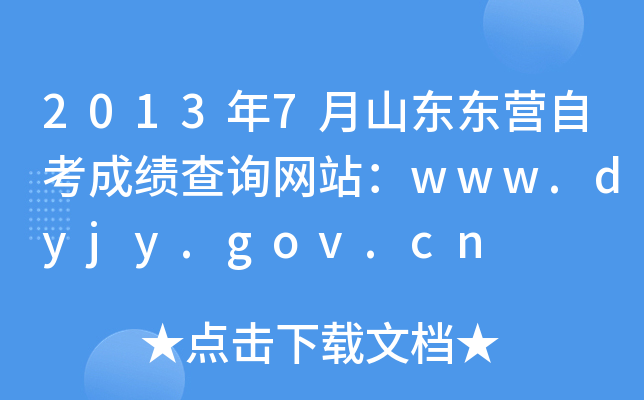 20137ɽ||I(yng)Կɿ(j)ԃW(wng)վwww.dyjy.gov.cn