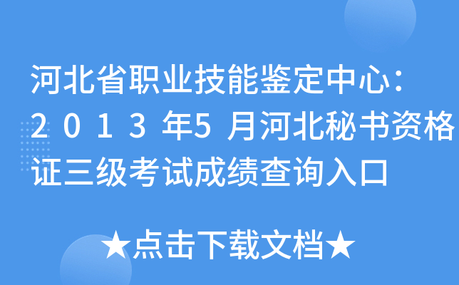 河北省职业技能鉴定中心：2013年5月河北秘书资格证三级考试成绩查询入口