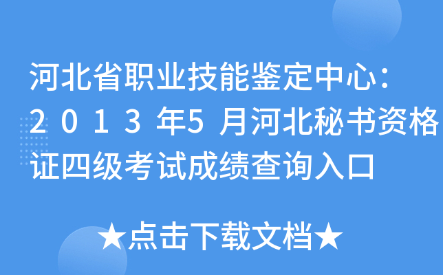 河北省职业技能鉴定中心：2013年5月河北秘书资格证四级考试成绩查询入口