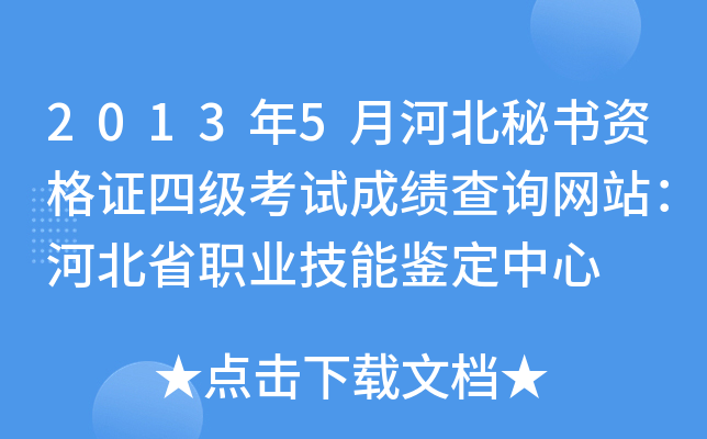 2013年5月河北秘书资格证四级考试成绩查询网站：河北省职业技能鉴定中心