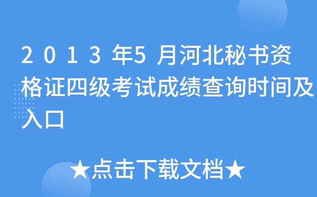 2013年5月河北秘书资格证四级考试成绩查询时间及入口
