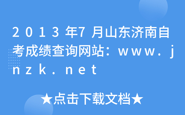 20137ɽ|(j)Կɿ(j)ԃW(wng)վwww.jnzk.net
