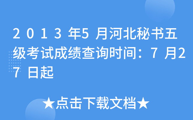 2013年5月河北秘书五级考试成绩查询时间：7月27日起