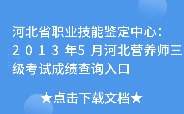 河北省职业技能鉴定中心：2013年5月河北营养师三级考试成绩查询入口