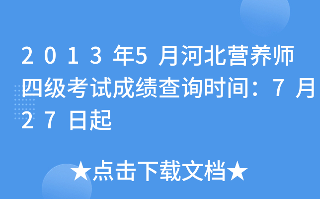 2013年5月河北营养师四级考试成绩查询时间：7月27日起