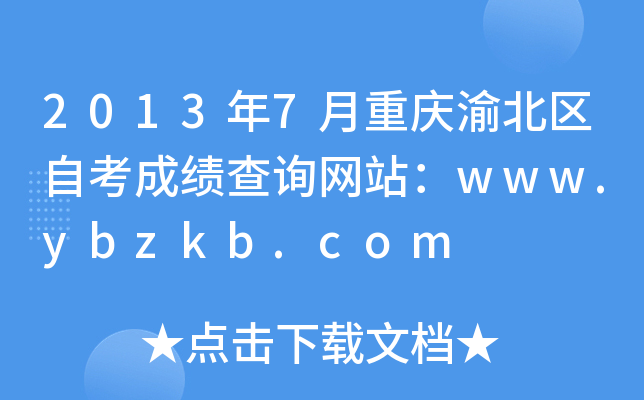20137ؑc山^(q)ԿɿԃW(wng)վwww.ybzkb.com