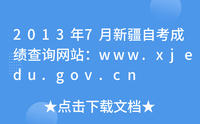 20137½Կɿ(j)ԃW(wng)վwww.xjedu.gov.cn