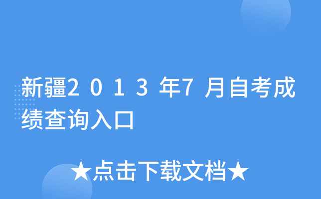 新疆2013年7月自考成绩查询入口