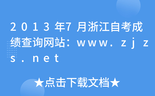 2013年7月浙江自考成绩查询网站：www.zjzs.net