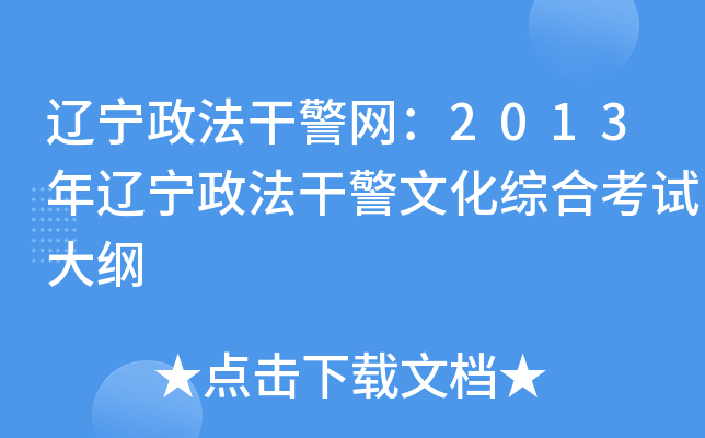 辽宁政法干警网：2013年辽宁政法干警文化综合考试大纲