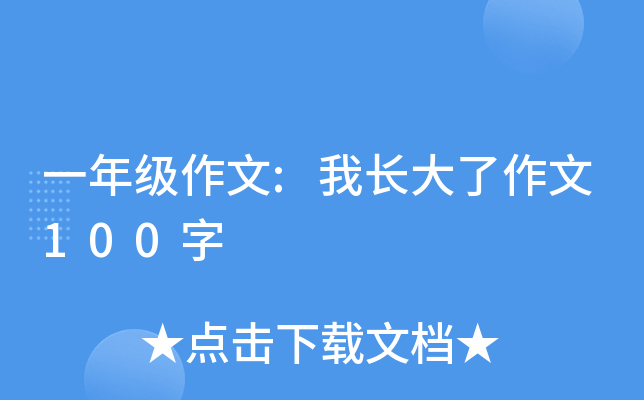 一年级作文:我长大了作文100字