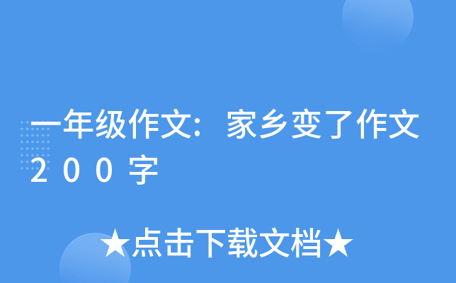一年级作文:家乡变了作文200字