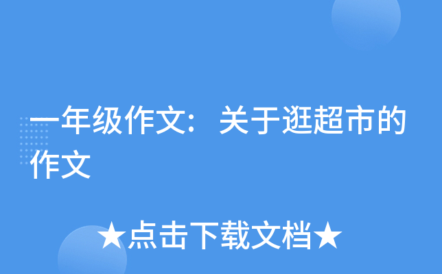 一年级作文:关于逛超市的作文