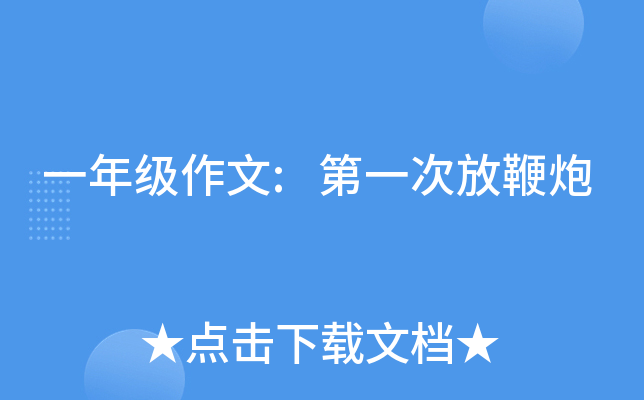 一年级作文:第一次放鞭炮