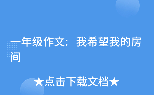 一年级作文:我希望我的房间