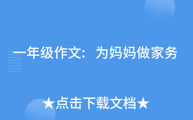 一年级作文:为妈妈做家务