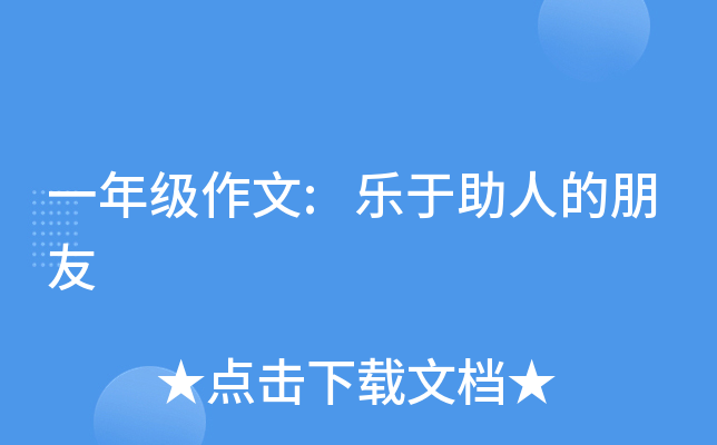 一年级作文:乐于助人的朋友