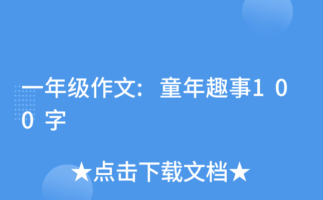 一年级作文:童年趣事100字