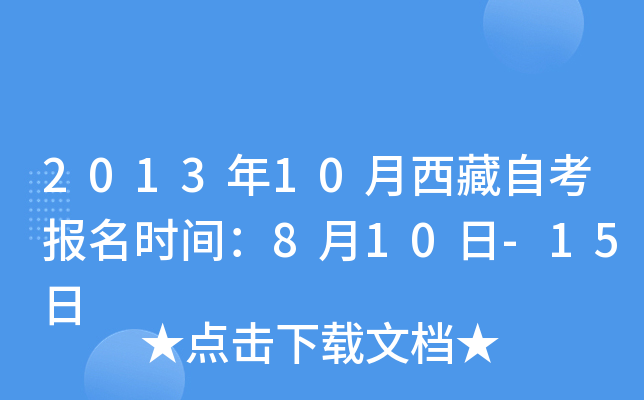 2013年10月西藏自考报名时间：8月10日-15日