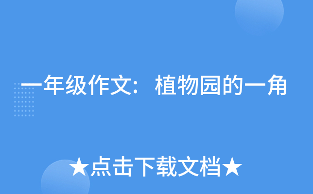 一年级作文:植物园的一角