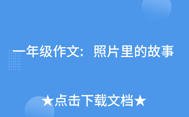 一年级作文:照片里的故事